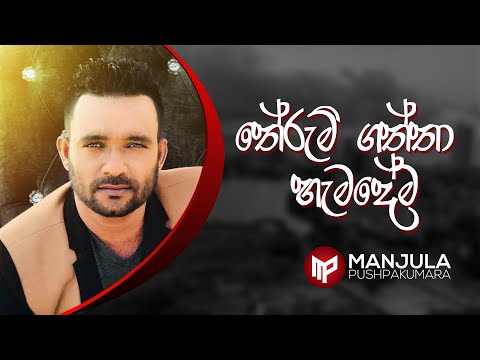 Therum Gaththa Hemadema - Manjula Pushpakumara - Official Audio
