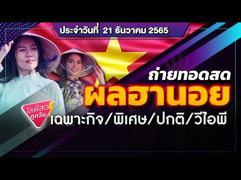 หวย ฮานอย วัน นี้ ออก ตัว ไหน ล่าสุด