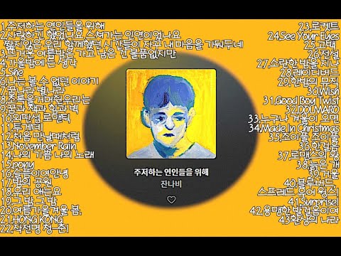 [playlist] 잔나비(Jannabi) BEST 노래모음 😍😍👍