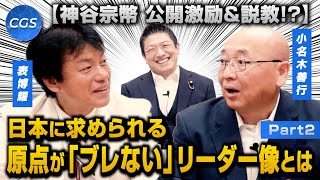 【神谷宗幣 公開激励&説教!?】日本に求められる　原点が「ブレない」リーダー像とは｜表博耀　小名木善行