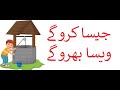 Jaisa Karoge Waisa Bharoge جیسا کروگے ویسا بھروگے