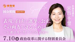 【国会アーカイブ】「表現の自由と選挙の公正、その両方を守るために～公選法及び情プラ法改正案～」参議院議員 宮出千慧 国会質疑 令和8年7月10日 参政党