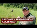 Находки у заброшенного кладбища † Поиск монет. Находки у заброшенного кладбища † Поиск монет.