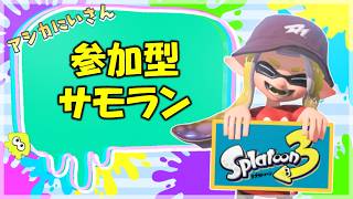 【スプラ3】参加型！サモラン！オルランだ！