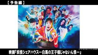 『妖怪シェアハウス 白馬の王子様じゃないん怪』の評判 mqdefault - 『妖怪シェアハウス 白馬の王子様じゃないん怪』の評判