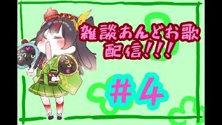 【お歌あんど雑談配信#４】 一鍼ヌイの #ヌイらいぶ