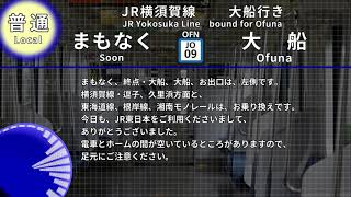 【全区間収録】車内放送　JR横須賀線 普通 大船行き 東京→大船【自動放送】