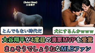 【海外の反応】 大谷翔平が4度目の満票MVPを受賞！まぁそうでしょうねなMLBファン
