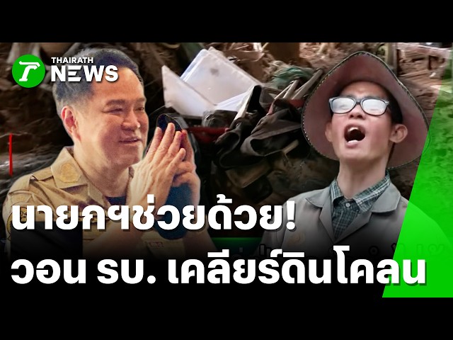 ลุยแจกข้าวชาวบ้านตักโคลน-บิ๊กคลีนนิ่ง  | 23 ส.ค. 69 | ไทยรัฐทันข่าว
