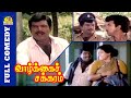 Vazhkai Chakkaram Full Comedy Goundamani Sathyaraj Comedy Goundamani Comedy Bicstol Cini Comedy