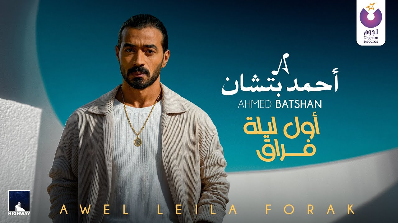 Ahmed Batshan – Awel Leila Forak (Official Lyric Video) /أحمد بتشان – أول ليله فراق
