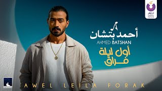 كلمات اغنية اول ليله فراق احمد بتشان