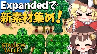 大型MOD【SVE】の世界で モミのろう大量確保！プレミアムな新施設建設を目指す！【ゆっくり実況】【Stardew Valley Expanded】part5