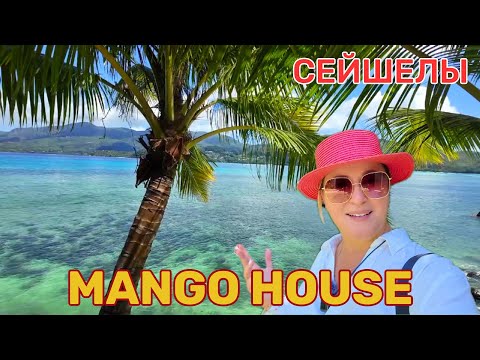 Mango House Seychelles. Уникальный Бутик отель класса Люкс с аутентичной культурой Сейшел.