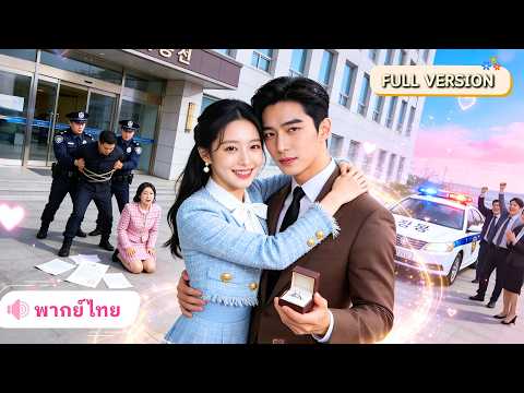 สาวแต่งลับๆมา8ปี สามีCEOกลับไม่เห็นค่า! ทนไม่ไหวฟ้องหย่า หนีไปมีชีวิตใหม่กับเพื่อนวัยเด็กที่รักจริง!