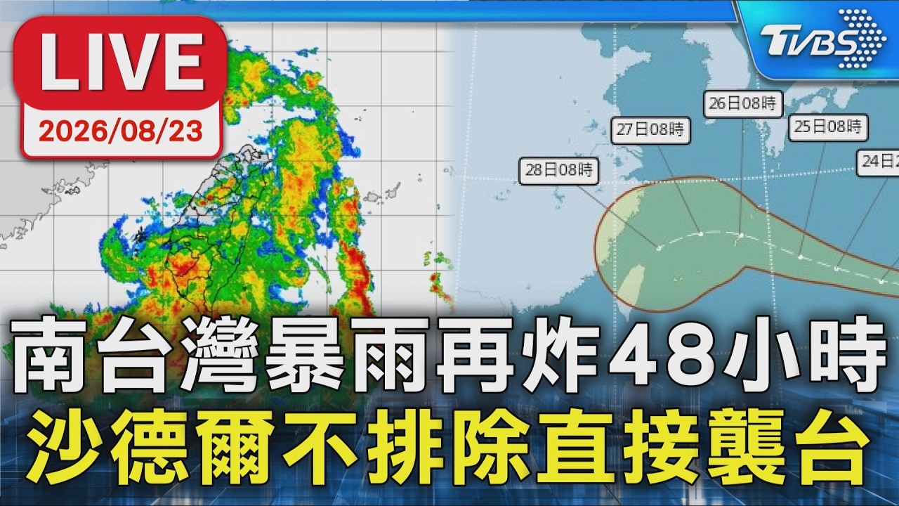 南台灣暴雨再炸48小時 沙德爾不排除直接襲台|LIVE