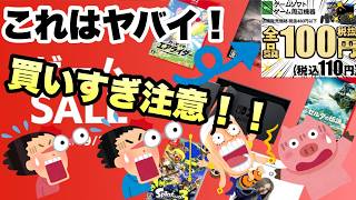 【GEO】ゲオセール！買いすぎ注意のあの100円セールが来た！！初日に参る💨💨