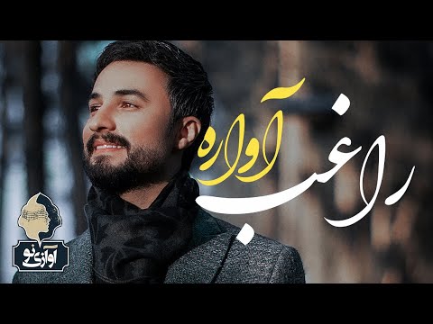 Ragheb - Avareh | OFFICIAL TRACK ( راغب -  آواره )