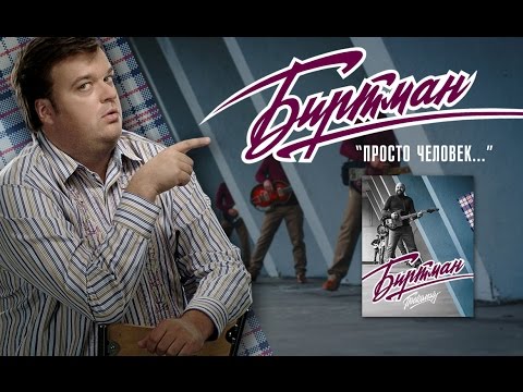 БИРТМАН - ЧЕЛОВЕК ГОВНО (Official Music Video)