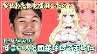 角巻わためをホロライブに採用した運営とのエピソードが温かすぎた【角巻わため/ホロライブ切り抜き】