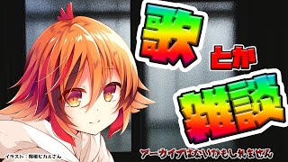 【8割歌配信です。】深夜にそこそこに叫ぶ配信【風見くく / あにまーれ】