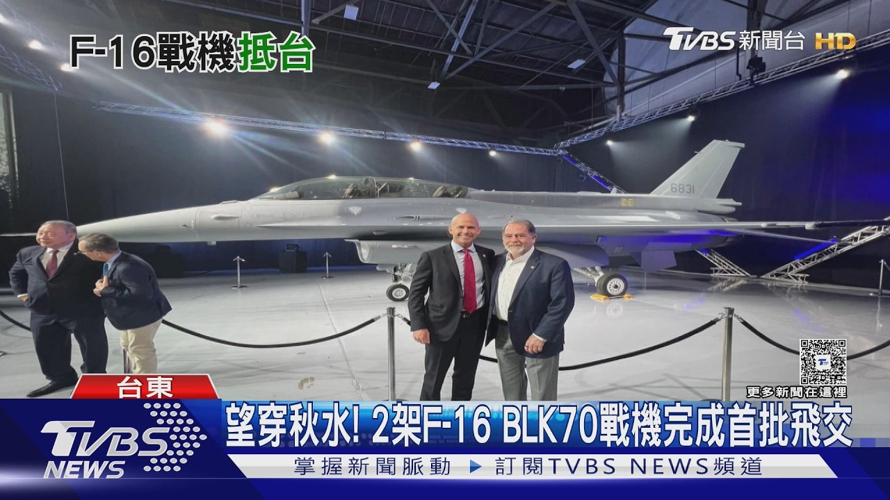 F-16 BLK70戰機終於抵台! 飛交啟動可成破兆國防支出有力說帖?