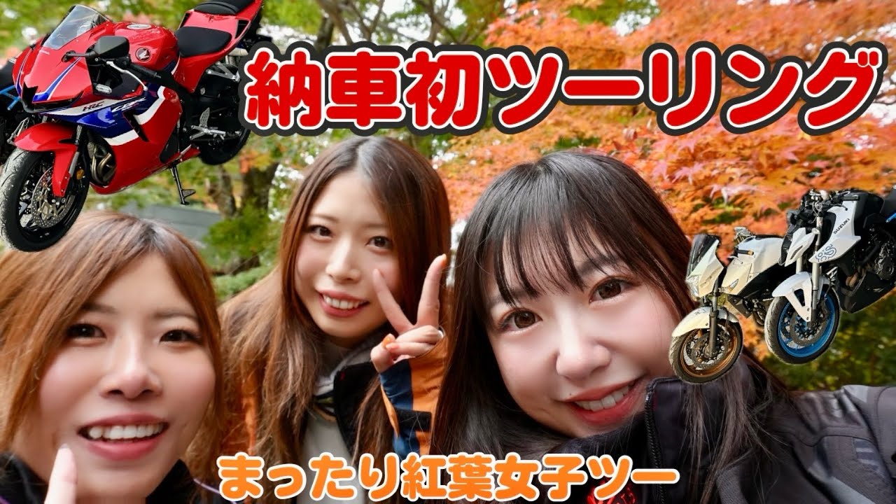 CBR600RR納車後ドキドキの“初”ツーリング！紅葉🍁筑波山【バイク女子】