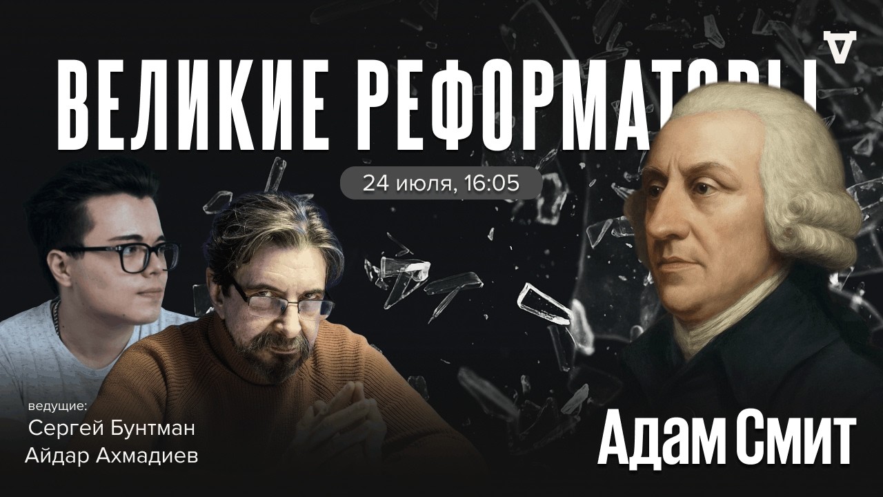 Адам Смит. Великие реформаторы / 24.07.26