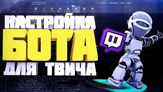 Все команды для твича