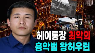 Download lagu The Worst Hunter in Heilongjiang: The Mysterious True Crime Case of Wang Houjun mp3