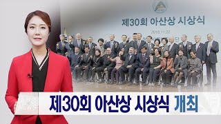 제30회 아산상 시상식 개최 미리보기