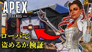 【APEX】検証！ローバでシーズン8のグレ保管庫はこじ開けられる！？！？