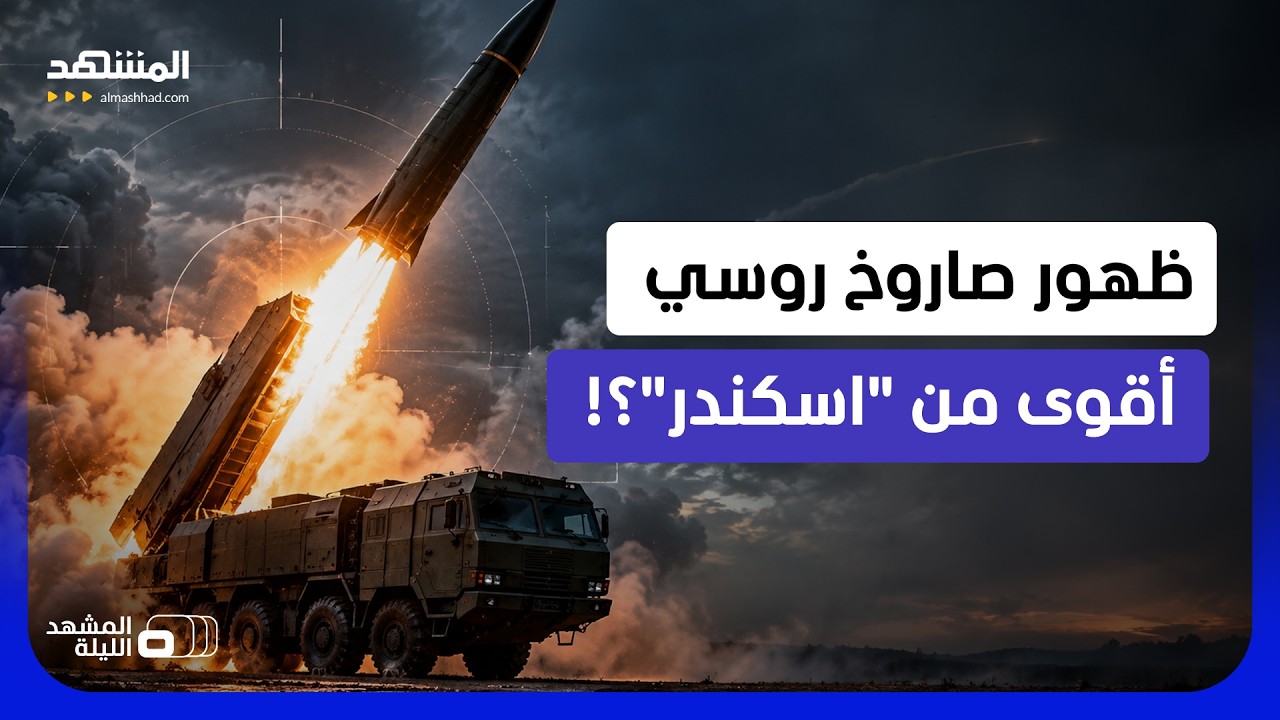 صاروخ روسي بمدى 800 كلم.. ما الذي تعمل عليه موسكو بعد "إسكندر"؟   - المشهد الليلة