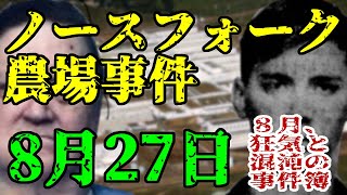 【ゆっくり解説】8月27日、ノースフォーク事件(1964年・アメリカ)【8月の事件簿】