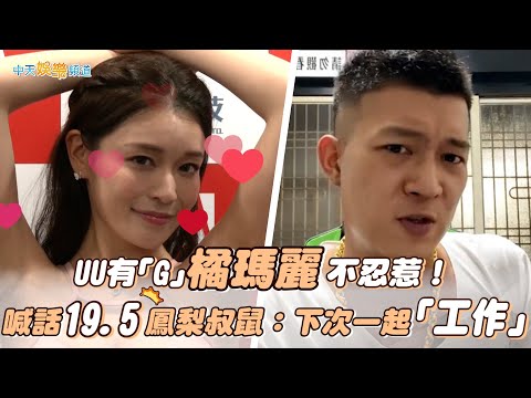 【撩星聞】UU有「G」橘瑪麗不忍惹！　喊話19.5鳳梨叔鼠：下次一起「工作」