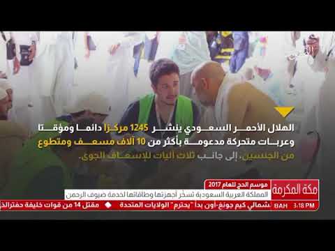 المملكة العربية السعودية تسخر أجهزتها وطاقاتها لخدمة ضيوف الرحمن
