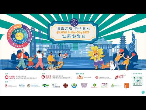 【@LOVE in the City 2025 社區凝聚日｜活動花絮片段】