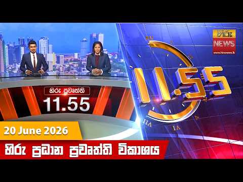 	Hiru News 11:55 AM | 2026-06-20