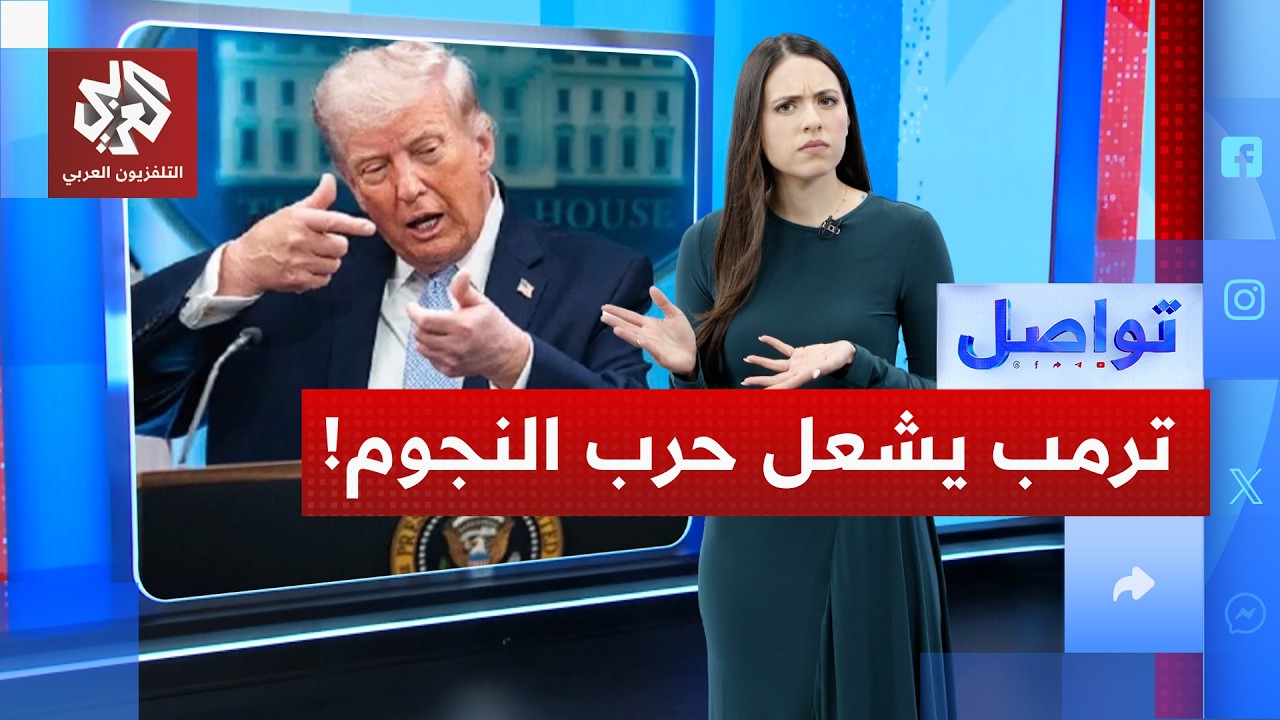 ترمب يفتح جبهة "حرب النجوم" ضد إيران... وطهران تسخر! | تواصل