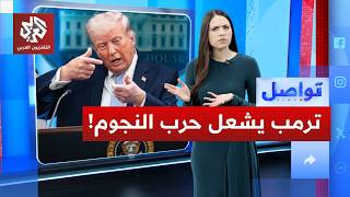 ترمب يفتح جبهة "حرب النجوم" ضد إيران... وطهران تسخر! | تواصل