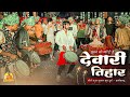 Devari Tihar स्पेशल Ek Patri Chadhaye Gauri + Raut Nacha + Sohar Geet | Gauri Kripa Dhumal Durg