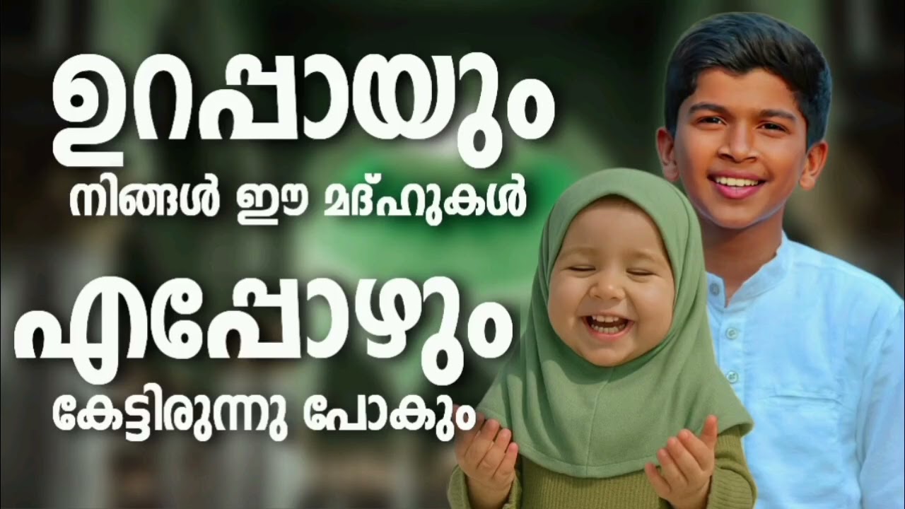ഫാദിൽ മൂഡാലിന്റെ ജനകീയമായ മദ്ഹ് ഗാനങ്ങൾ New Madh Songs Malayalam 2025 
