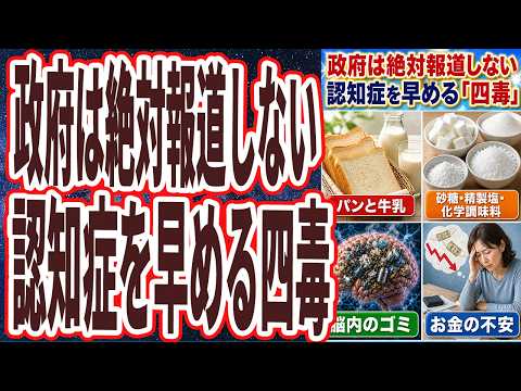 【50代以上は絶対見て】「政府は絶対報道しない！ボケて認知症になり、人生が終了するヤバい四毒の正体を暴露します」を世界一わかりやすく要約してみた【本要約】