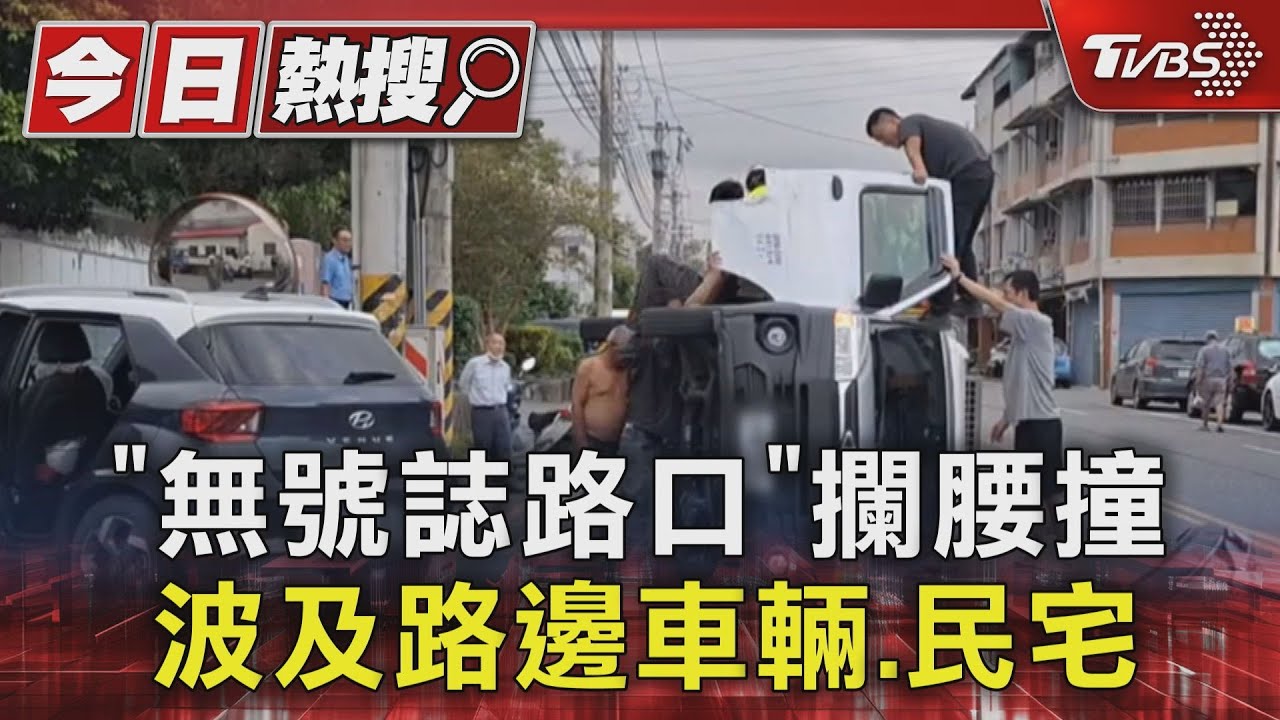 「無號誌路口」攔腰撞 波及路邊車輛、民宅