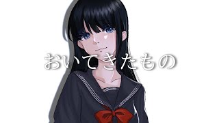 おいてきたもの feat.kafu