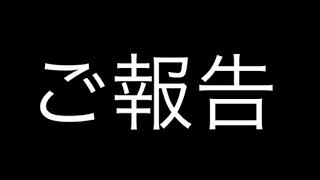 お久しぶりです。 ご報告になります！