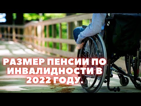 Размер пенсии по инвалидности в 2022 году. Пенсия инвалидам 2022. 1 2 и 3 группы