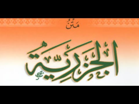 MATN MUQADDIMAH AL-JAZAARIYAH    الجزرية  || Muhammad bin Muhammad Bin Muhammad Al Jazaree