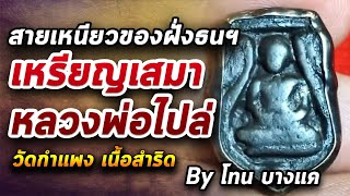 เหรียญเสมาหลวงพ่อไปล่ วัดกําแพง l หยิบกล้องส่องพระ กับโทนบางแค 11/08/63 เหรียญเสมาหลวงพ่อไปล่ วัดกําแพง l หยิบกล้องส่องพระ กับโทนบางแค 11/08/63