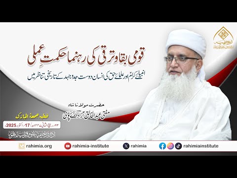 قومی بقا و ترقی کی رہنما حکمت عملی؛انبیائے کرام و علمائے حق کی انسان دوست جدوجہد کے تاریخی تناظر میں